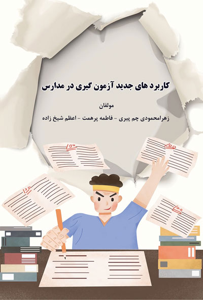 کاربردهای جدید آزمون گیری در مدارس